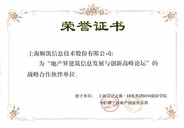 順凱信息參加地產(chǎn)界建筑信息發(fā)展與創(chuàng)新高峰論壇