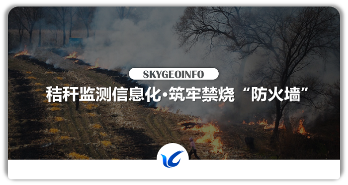 秸稈監(jiān)測信息化?筑牢禁燒“防火墻”